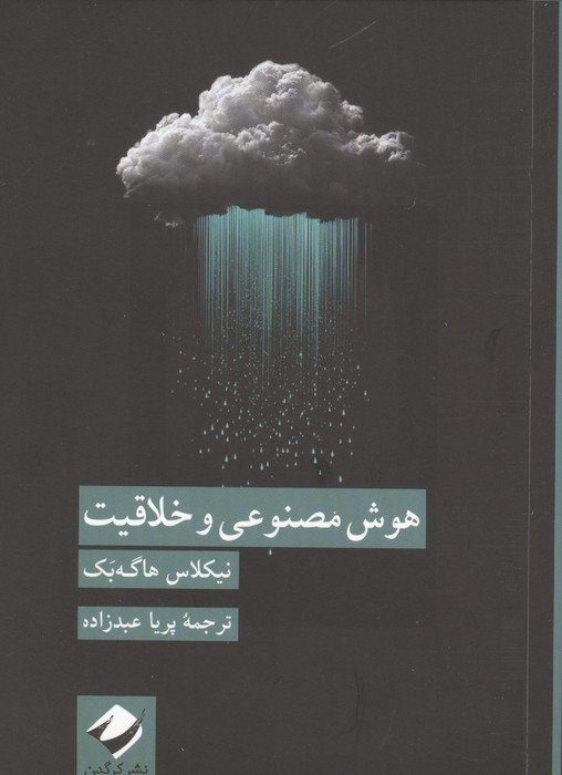 هوش مصنوعی و خلاقیت