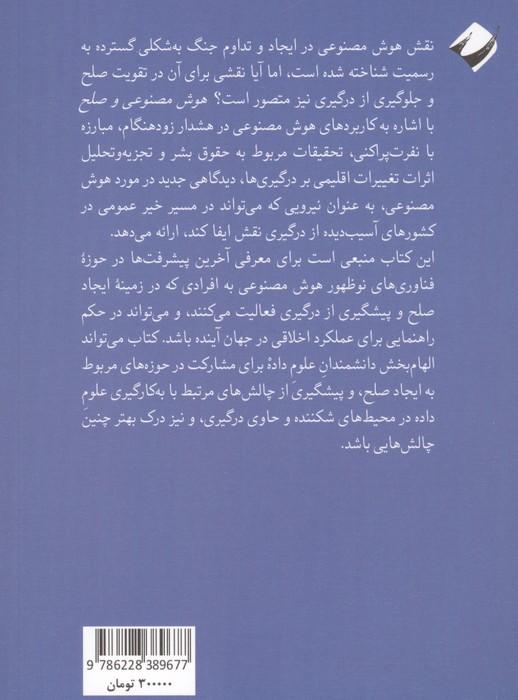 هوش مصنوعی و صلح