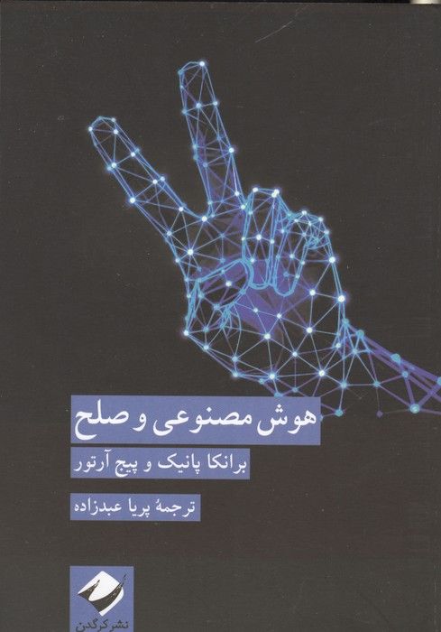 هوش مصنوعی و صلح