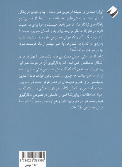 هوش مصنوعی و هنر