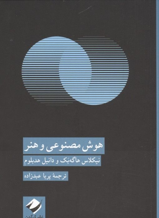 هوش مصنوعی و هنر