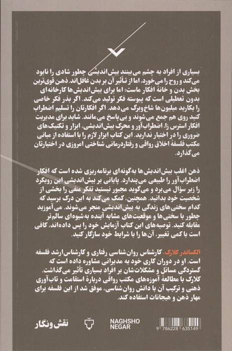 پایانی بر بیش اندیشی (با مبانی رواقی)
