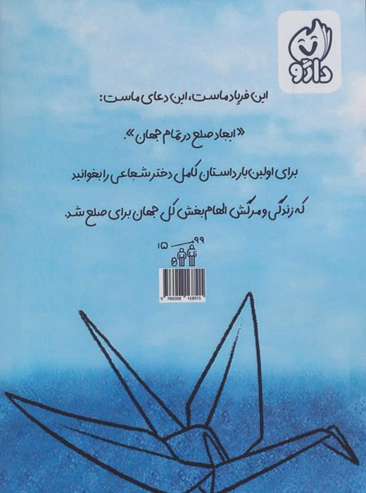 زندگی نامه کامل ساداکو ساساکی (و هزار درنای کاغذی)