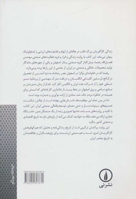 موقعیت صاحبان صنایع در ایران عصر پهلوی (زندگی و کارنامه مهندس رهنما بنیانگذار شرکت صنعتی پلار)