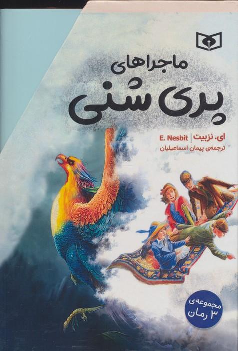 مجموعه ماجراهای پری شنی (3جلدی،باقاب)