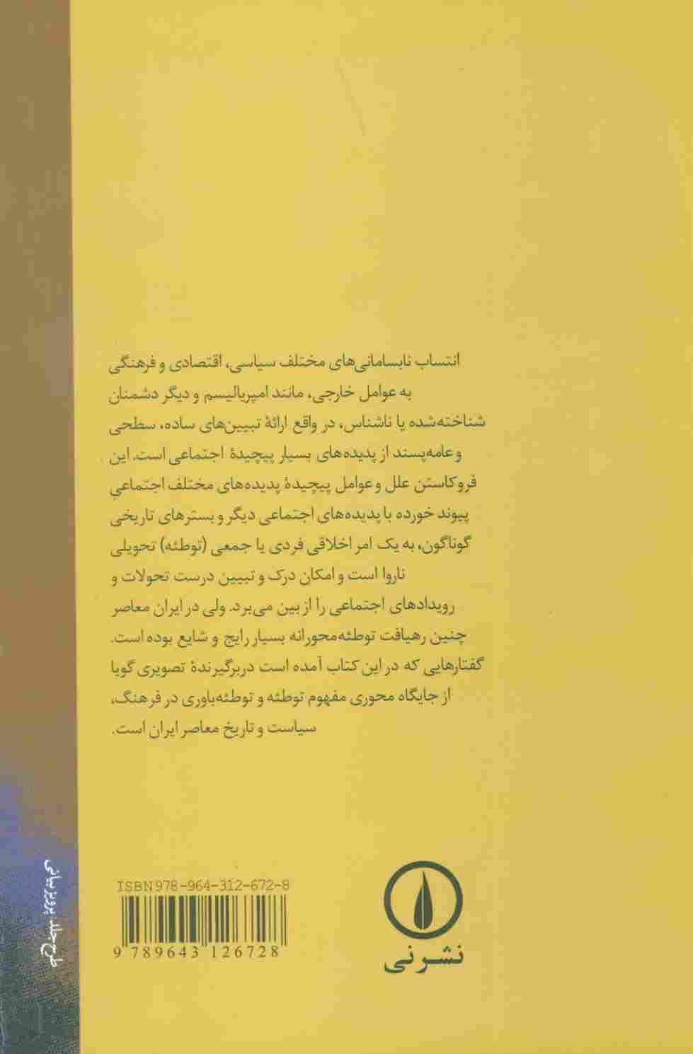 جستارهایی درباره تئوری توطئه در ایران