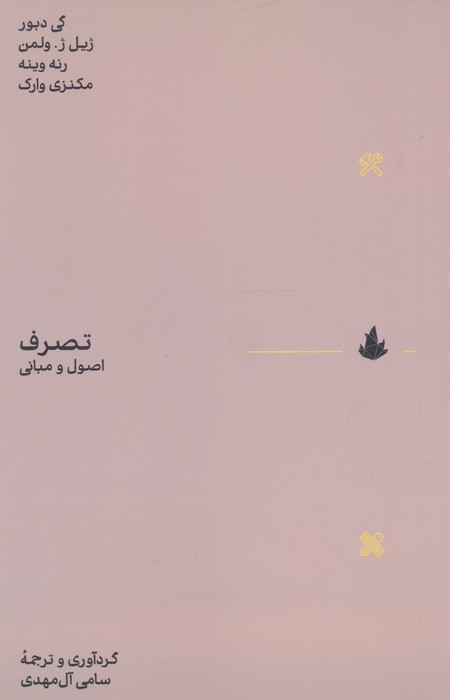 تصرف (اصول و مبانی)