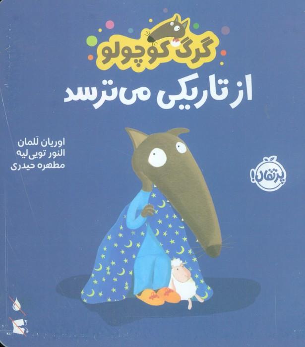 گرگ کوچولو از تاریکی می ترسد (گلاسه)