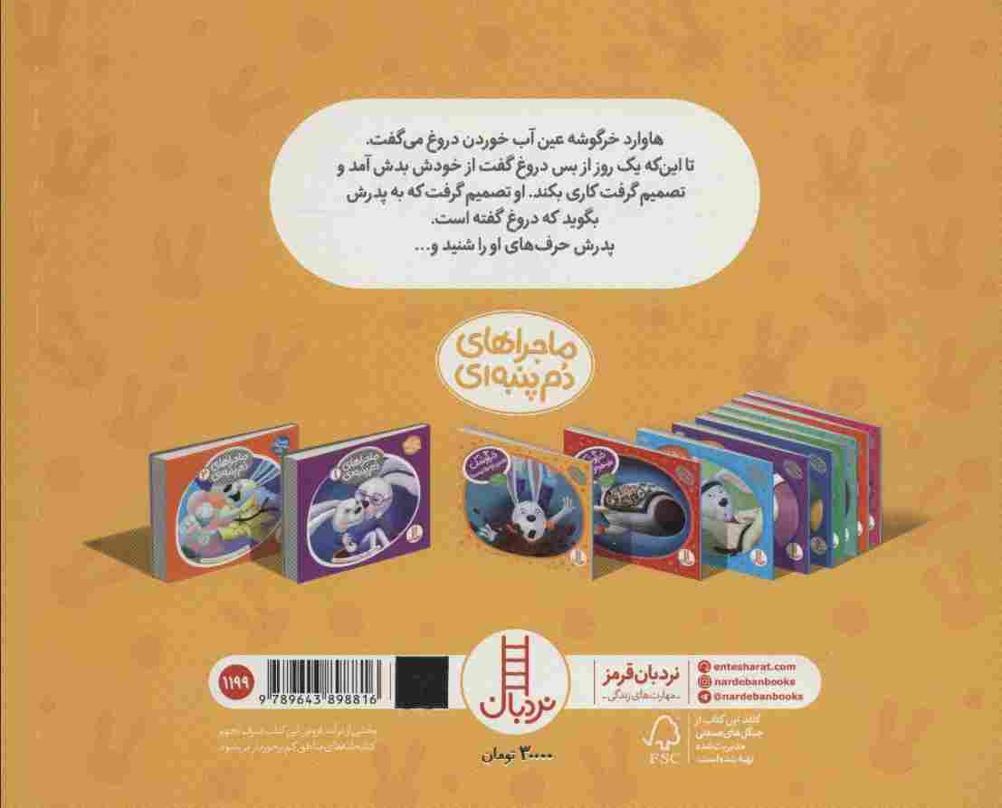 خرگوشک دیگر دروغ نگو! (ماجراهای دم پنبه ای)،(گلاسه)