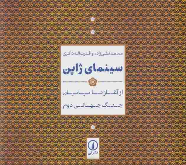 سینمای ژاپن (از آغاز تا پایان جنگ جهانی دوم)