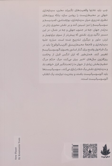در دفاع از اکوسوسیالیسم (تغییرات اقلیمی،انقلاب صنعتی چهارم و رویکردهای آموزش عمومی)