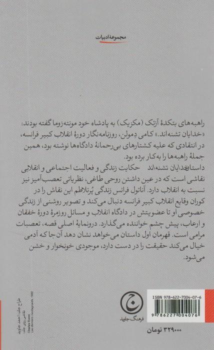 خدایان تشنه اند