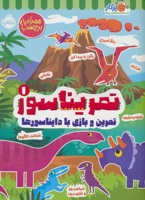تمریناسور 1 (تمرین و بازی با دایناسورها:همراه با برچسب)