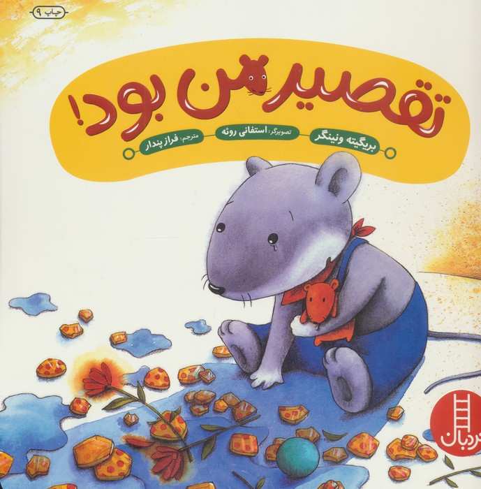 تقصیر من بود! (گلاسه)