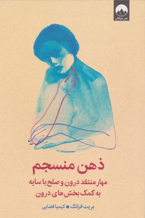 ذهن منسجم (مهار منتقد درون و صلح با سایه به کمک بخش های درون)