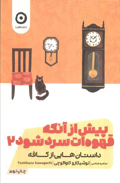 پیش از آنکه قهوه ات سرد شود 2 (داستان هایی از کافه)