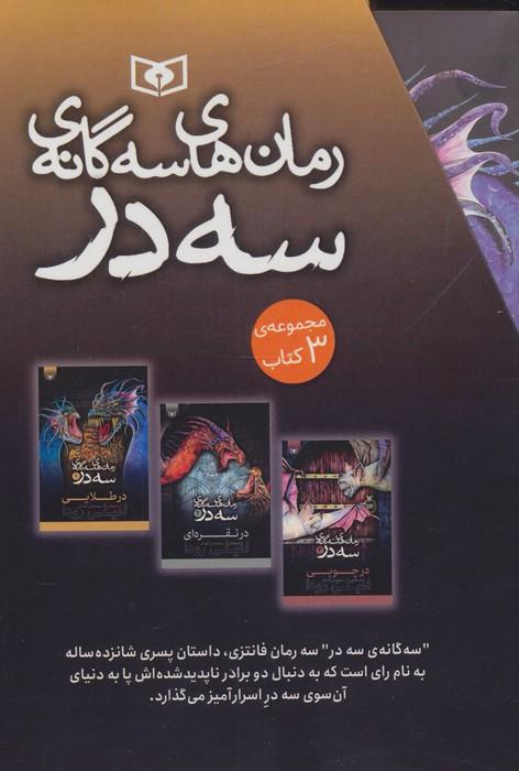 مجموعه رمان های سه گانه سه در (3جلدی،باقاب)