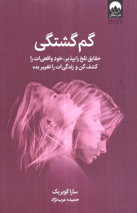 گم گشتگی (حقایق تلخ را بپذیر،خود واقعی ات را کشف کن و زندگی ات را تغییر بده)