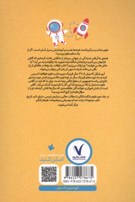 علوم شگفت انگیز 2 (پاسخ سوال هایی که همیشه می خواستید بپرسید)