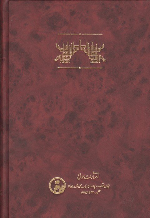 کشف الاسرار و مکاشفات و الانوار (زندگی نامه خود نوشت شهودی شیخ روزبهان بقلی شیرازی)