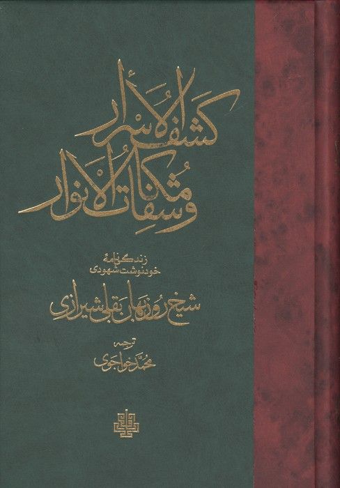 کشف الاسرار و مکاشفات و الانوار (زندگی نامه خود نوشت شهودی شیخ روزبهان بقلی شیرازی)
