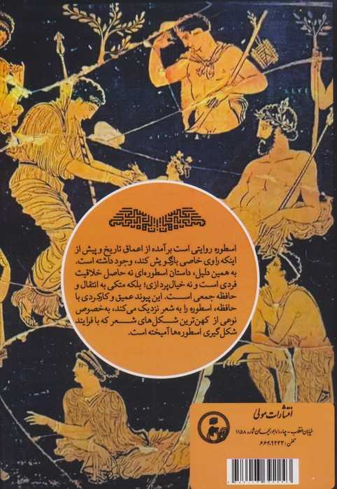 گیتی،ایزدان،انسان ها:روایت یونانی خاستگاه ها