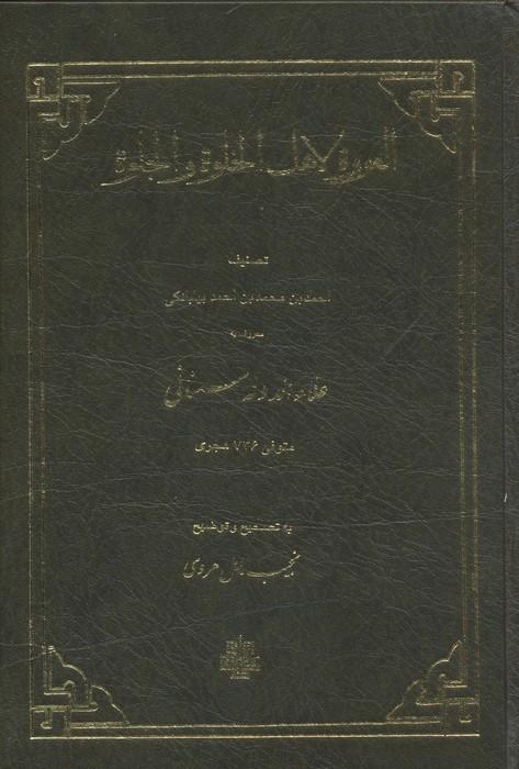العروه لاهل الخلوه و الجلوه