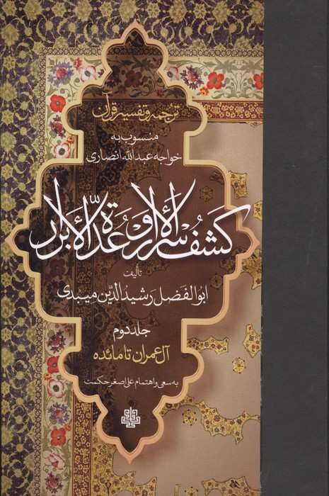 ترجمه و تفسیر قرآن کشف الاسرار  و عده الابرار 2 (آل عمران تا مائده)
