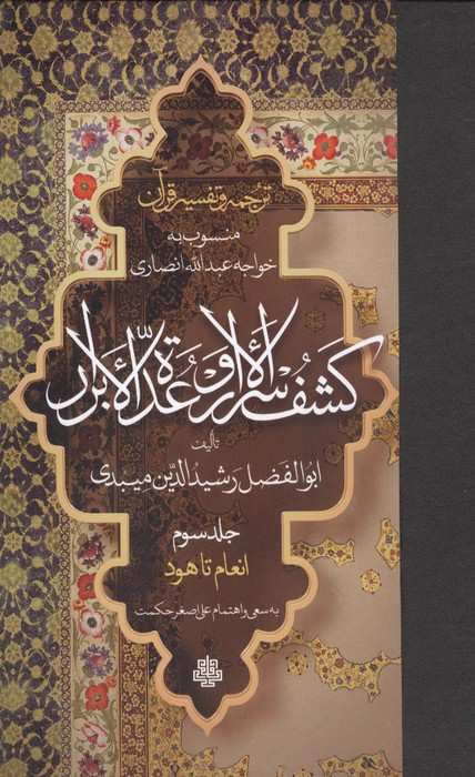 ترجمه و تفسیر قرآن کشف الاسرار  و عده الابرار 3 (انعام تا هود)