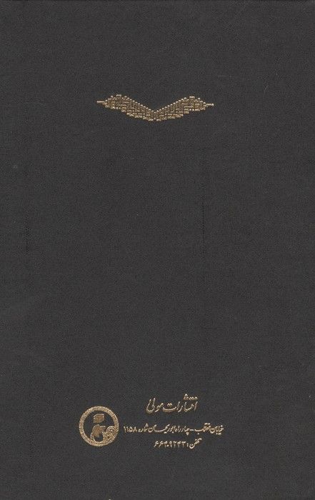 ترجمه و تفسیر قرآن کشف الاسرار  و عده الابرار 4 (یوسف تا طه)