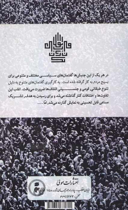 یک قرن انقلاب در ایران