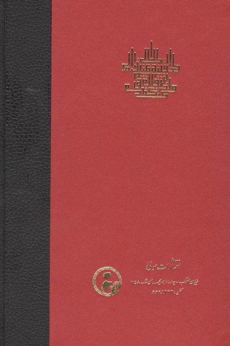 حکمت متعالیه در اسفار عقلی اربعه (سفر اول از خلق یه حق)