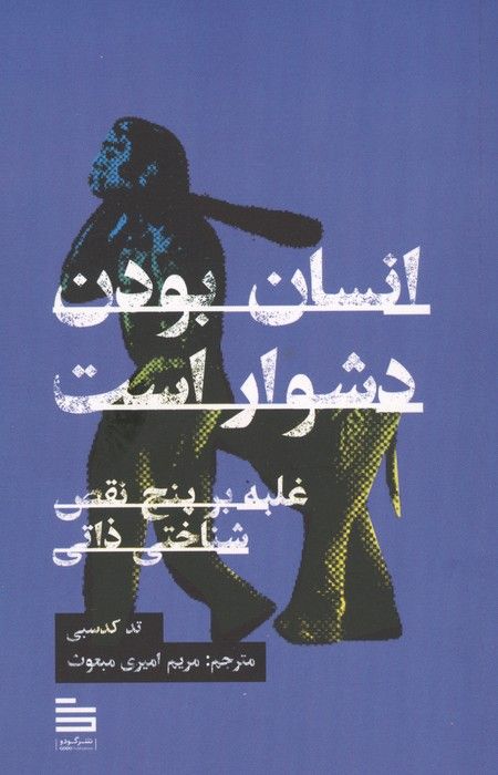 انسان بودن دشوار است:غلبه بر 5 نقص شناختی ذاتی