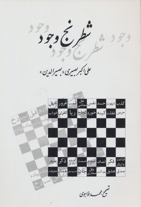 شطرنج وجود
