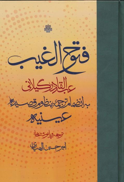 فتوح الغیب (به انضمام ترجمه ی منظوم قصیده ی عینیه)