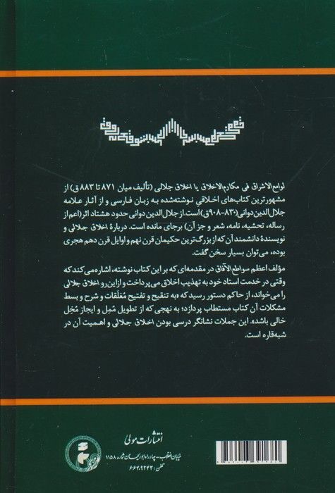 شرح اخلاق جلالی (اعظم سواطع الآفاق فی شرح لوامع الاشراق)