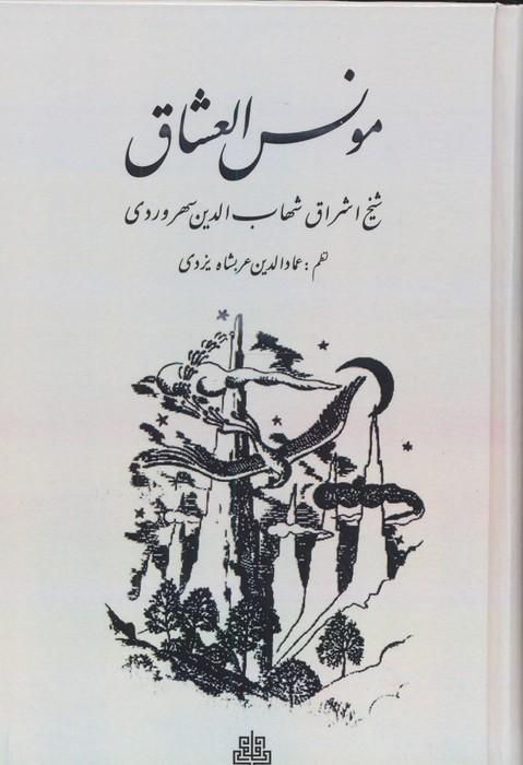 مونس العشاق