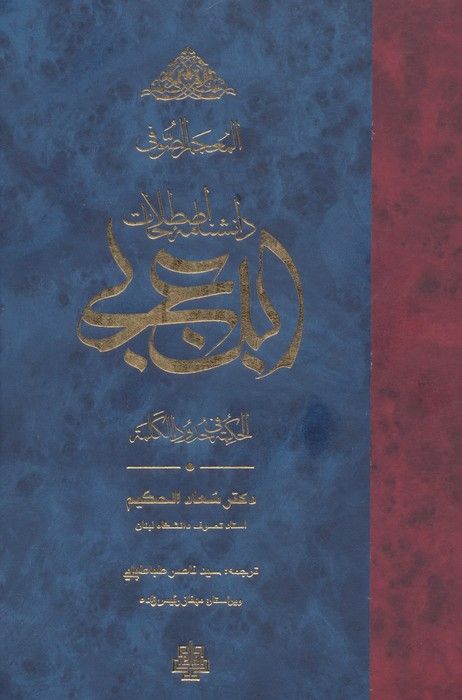 المعجم الصوفی:دانشنامه اصطلاحات ابن عربی (الحکمه فی حدود الکلمه)
