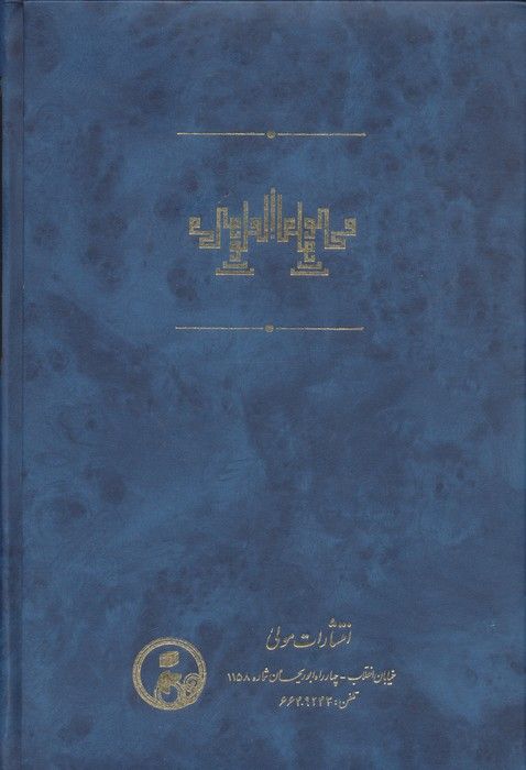 محبوب القلوب 2 (در احوال حکمای اسلام)