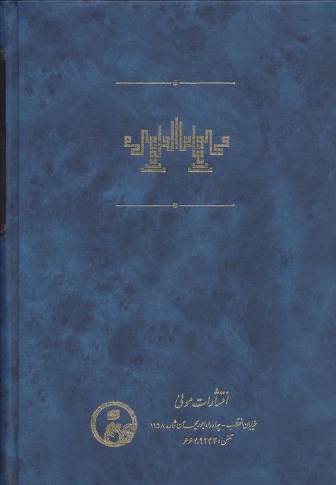 محبوب القلوب 3 (در شرح حال ائمه اخیار علیهم السلام)