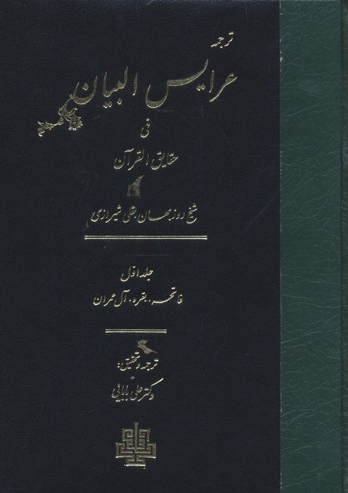 ترجمه عرایس البیان فی حقایق القرآن 1 (فاتحه،بقره،آل عمران)