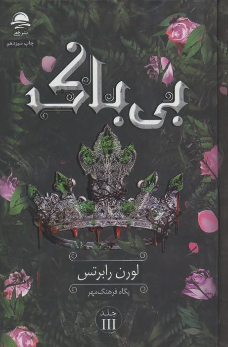 بی باک 3