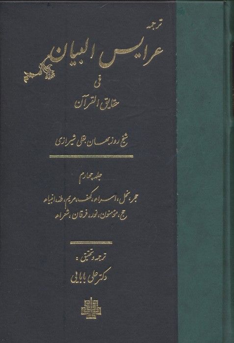 ترجمه عرایس البیان فی حقایق القرآن 4