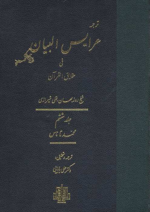 ترجمه عرایس البیان فی حقایق القرآن 6 (محمد تا ناس)