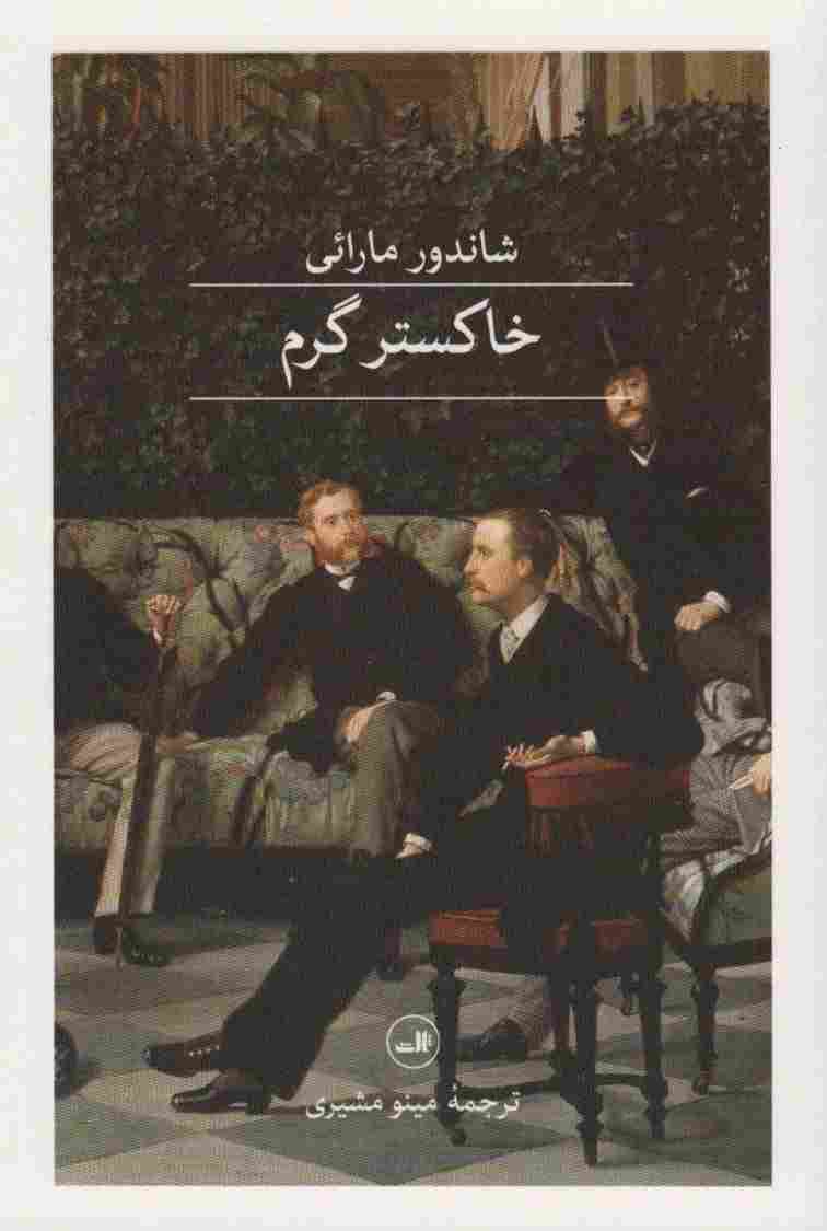 خاکستر گرم
