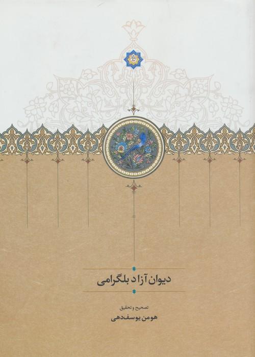 دیوان آزاد بلگرامی