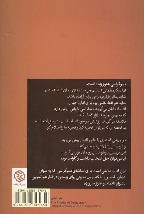 اولویت دموکراسی (پیامدهای سیاسی پراگماتیسم)