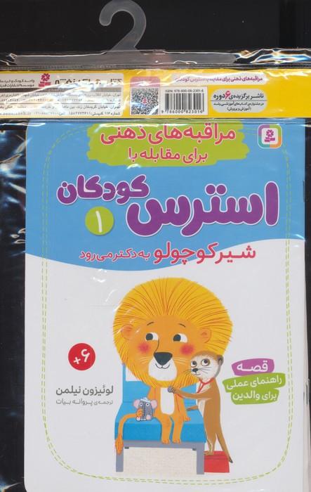 کتاب آویز دار مراقبه های ذهنی برای مقابله با استرس کودکان (7جلدی)