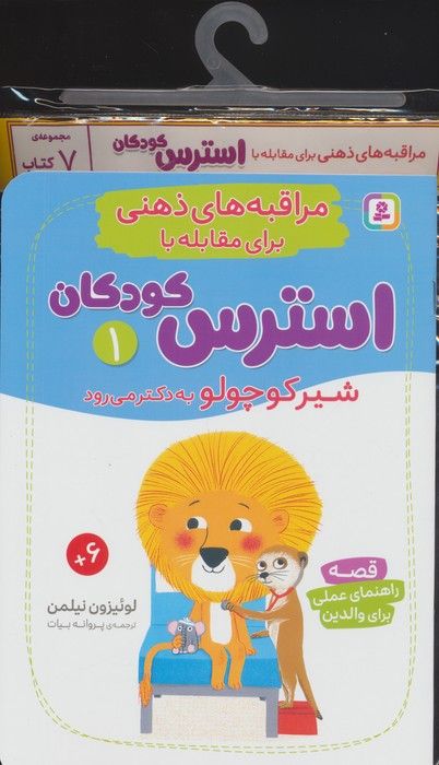 کتاب آویز دار مراقبه های ذهنی برای مقابله با استرس کودکان (7جلدی)