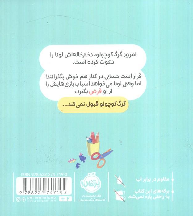 گرگ کوچولو همه چیز را برای خودش می خواهد (گلاسه)